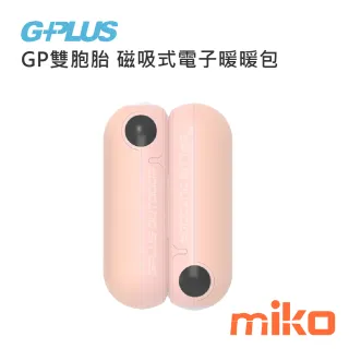 G-PLUS GP雙胞胎 磁吸式電子暖暖包 粉色